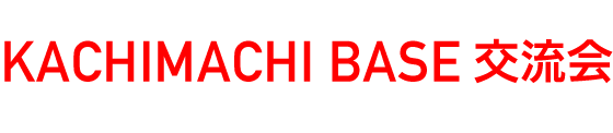 テキスト：KACHIMACHI BASE交流会